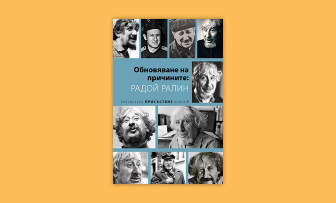 Radoi Ralin В медиите - Нов български университет