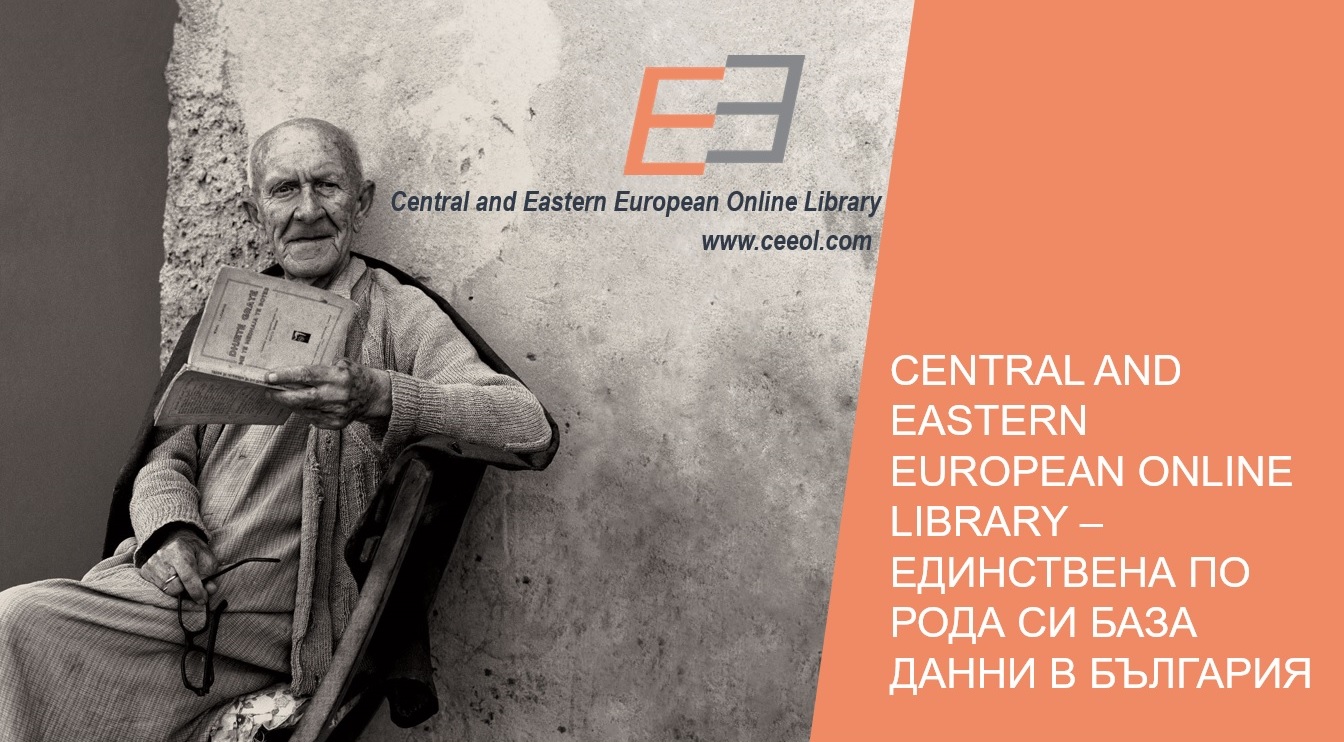 Семинар „Central And Eastern European Online Library – единствена по ...