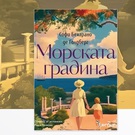 morskata-gradina-ot-sofiq_135x135_crop_478b24840a