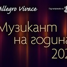 muzikant-na-godinata_135x135_crop_478b24840a