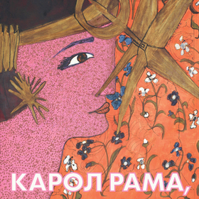 koritsa-karol-rama-poetika-na-ekstsesa_280x280_crop_478b24840a