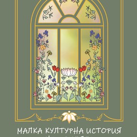 koritsa-malka-kulturna-istoria-na-tsvetyata_280x280_crop_478b24840a