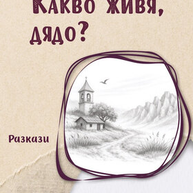 kakvo-jivya-dyado-650x1000_280x280_crop_478b24840a
