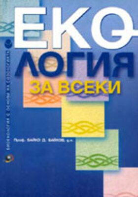 ecologia-za-vseki_280x400_crop_478b24840a