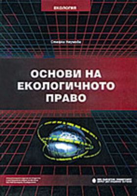 osnovi-na-ekologichnoto-pravo_280x400_crop_478b24840a