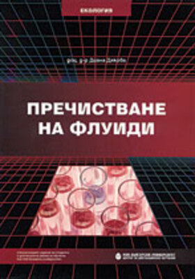 prechistvane-na-fluidi_280x400_crop_478b24840a