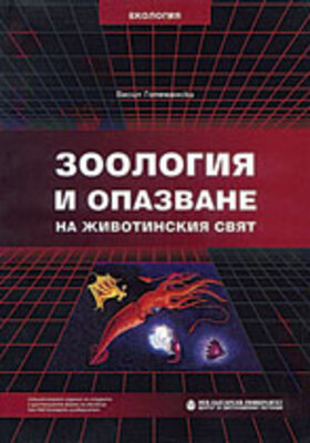 zoologia-i-opazvane_280x400_crop_478b24840a
