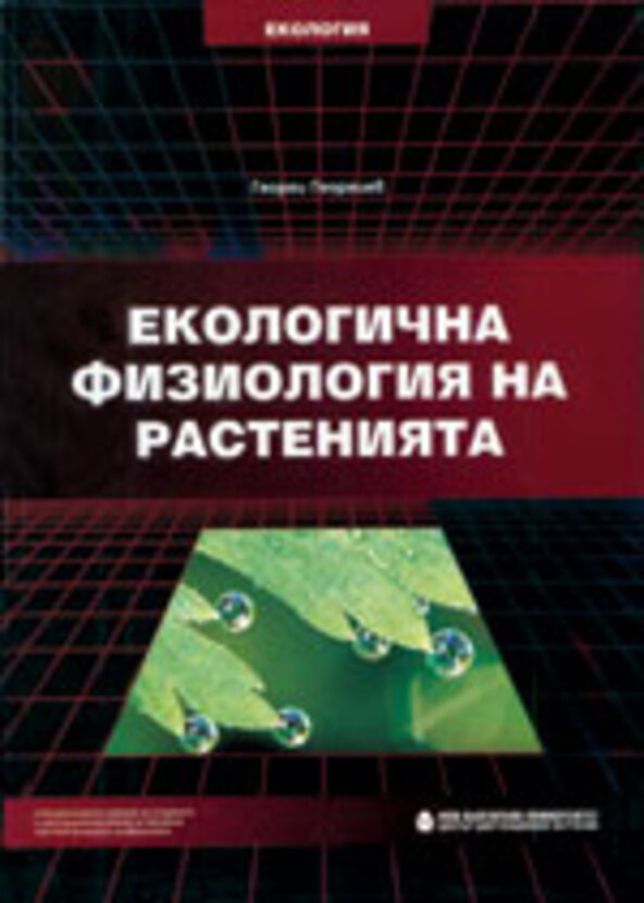 ecologichna-fiziologia_612x830_fit_478b24840a