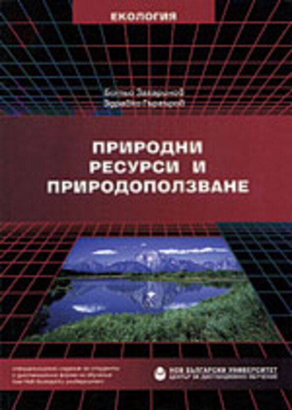 prirodni-resursi-i-prirodopolzvane_612x830_fit_478b24840a