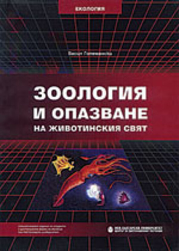 zoologia-i-opazvane_612x830_fit_478b24840a